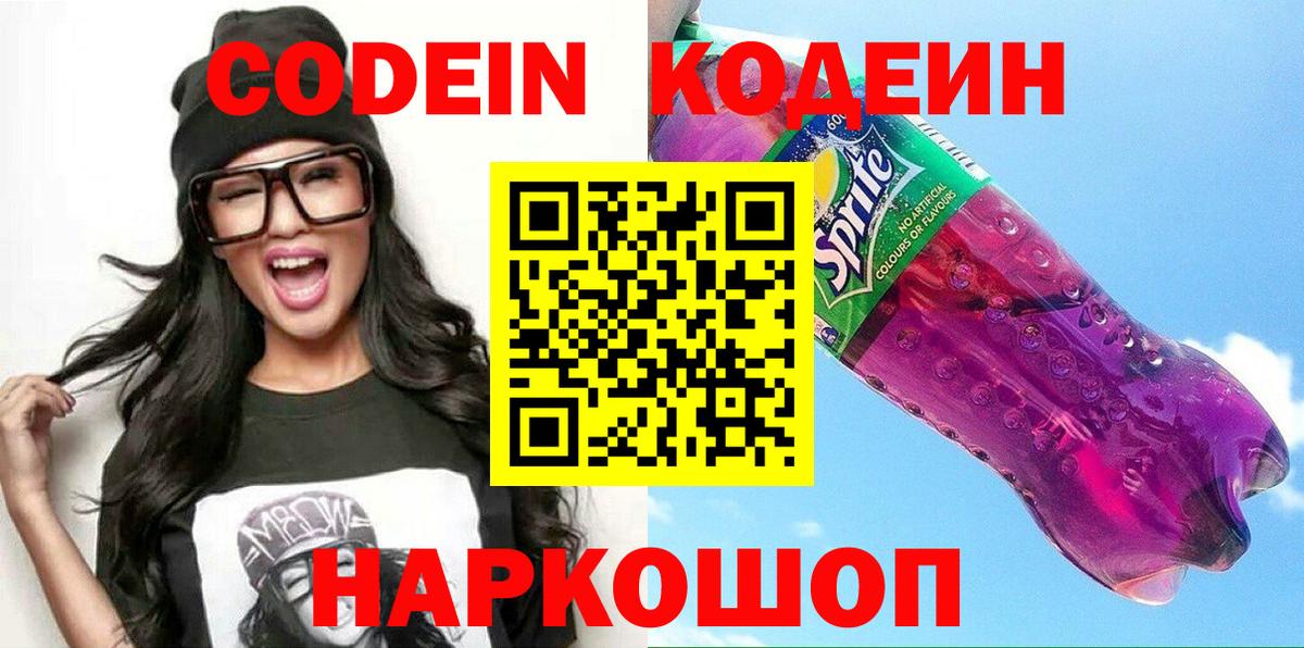 Кодеиновый сироп Lean Purple Drank  Вход с VPN  Кодеин напиток Lean (лин)  Сокол 